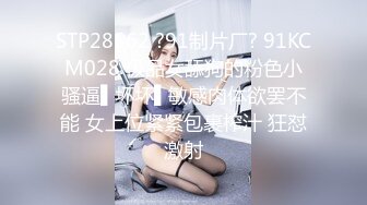 kcf9.com-00后小妹妹〖芋泥啵啵〗被主人束缚调教的白丝女仆 深喉口爱 小穴被大肉棒尽情蹂躏！