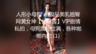 人形小母狗❤️极品美乳翘臀网黄女神【优咪酱】VIP剧情私拍，母狗属性拉满，各种啪啪内射 (1)