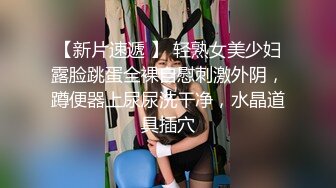 【新速片遞】 快手：小男人的女主人。风骚的大波浪，巨乳骚穴，两根手指抠逼，淫的好贱 8V！