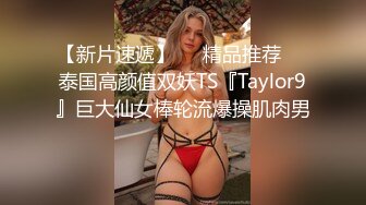 【新片速遞】❤️精品推荐❤️泰国高颜值双妖TS『Taylor9』巨大仙女棒轮流爆操肌肉男 