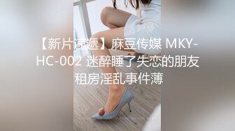 【新片速遞】麻豆传媒 MKY-HC-002 迷醉睡了失恋的朋友 租房淫乱事件薄