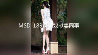 MSD-189绿帽奴献妻同事