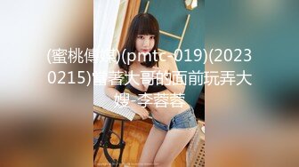 (蜜桃傳媒)(pmtc-019)(20230215)當著大哥的面前玩弄大嫂-李蓉蓉