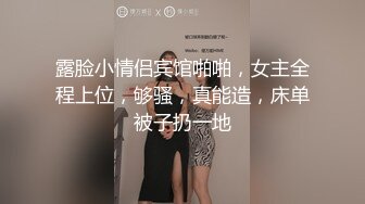 【新片速遞】成都夜场女王Ts上官雪儿❤️，极品御姐，口活一流，化好妆客人很满意，精心服务！