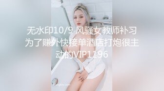 【新片速遞】天美传媒 TMW08 《巨乳女友的圣诞惊喜》好久不见的情侣 性欲大爆发 徐夜夜