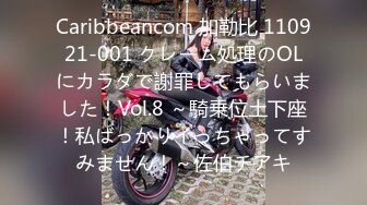 Caribbeancom 加勒比 110921-001 クレーム処理のOLにカラダで謝罪してもらいました！Vol.8 ～騎乗位土下座！私ばっかりイっちゃってすみません！～佐伯チアキ