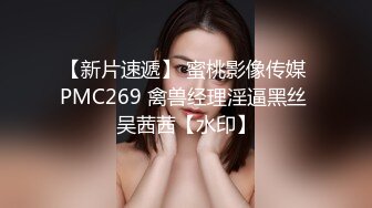 【新片速遞】 蜜桃影像传媒 PMC269 禽兽经理淫逼黑丝 吴茜茜【水印】