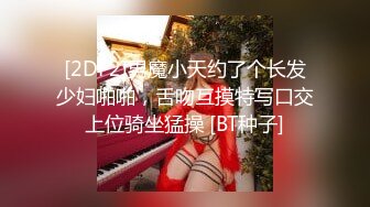 [2DF2]男魔小天约了个长发少妇啪啪，舌吻互摸特写口交上位骑坐猛操 [BT种子]