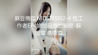 麻豆傳媒 MDSR0002-4 性工作者EP4娼妓母親的秘密-蘇語棠 李蓉蓉