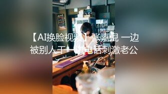 【AI换脸视频】张嘉倪 一边被别人干一边电话刺激老公