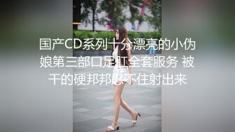 极品人形小母狗【Cc重制版】绝版福利，花式调教露出肛塞口交M腿狗链吃烟灰喝尿