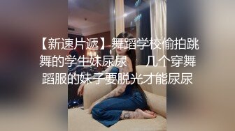 TWTP 几个舞蹈社团的妹子被有心人暗藏摄像头偷拍她们嘘嘘3