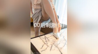 00后刺激 (3)