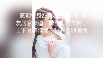   胸前纹身甜美小姐姐，和炮友居家操逼，黑丝大白美臀，上下套弄猛操，张开双腿激情爆操