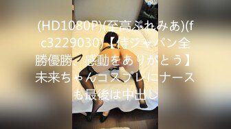 【新片速遞 】  麻豆传媒 MCY0175 大胸美女学防狼反被操 梁芸菲【水印】