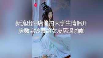 【极品性爱究极核弹】性爱大神『醉奶逃逸』性爱完结篇 红绳捆绑激操3P 前裹后怼 学妹装蒙眼操到高潮 (3)