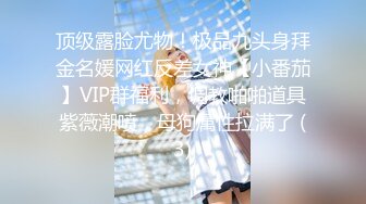 顶级露脸尤物！极品九头身拜金名媛网红反差女神【小番茄】VIP群福利，调教啪啪道具紫薇潮喷，母狗属性拉满了 (3)