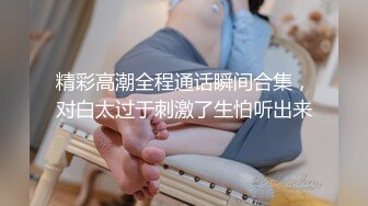 精彩高潮全程通话瞬间合集，对白太过于刺激了生怕听出来