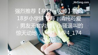 强烈推荐【身材一级棒】震惊18岁小学妹下海，清纯可爱，男友无套内射，小骚逼叫的惊天动地，！[RF_MP4_1740MB]