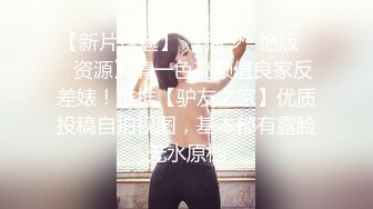 【ED Mosaic 】 俩大美女和众多粉丝里面挑选出来的屌丝男大玩双飞