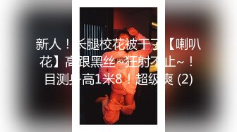 新人！长腿校花被干了【喇叭花】高跟黑丝~狂射不止~！目测身高1米8！超级爽 (2)