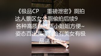 00后大圈女神，175cm大长腿，肤如凝脂俏佳人，爆操淫穴