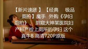 【新片速遞】 牛逼大了✌猥琐哥不知用什么物品打掩护双镜头偸拍还在上学的小表妹洗澡结尾听背景声音貌似猥琐哥在打飞机4K原版