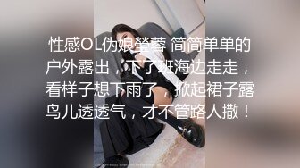 【重_榜】抖Y23万粉丝小X老S下海~终极反_差骚货~！--讲述自己的性爱史，天天饥_渴难耐，水性杨花，到处勾引男人 (4)