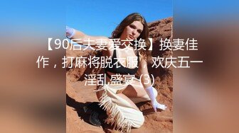 【90后夫妻爱交换】换妻佳作，打麻将脱衣服，欢庆五一淫乱盛宴 (3)