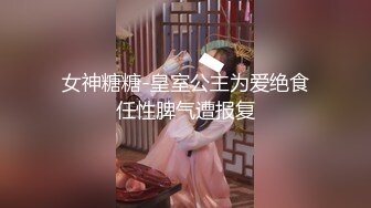 女神糖糖-皇室公主为爱绝食任性脾气遭报复