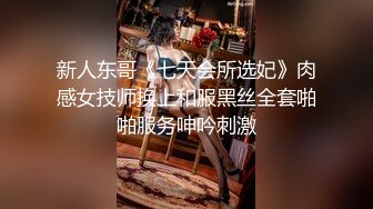 新人东哥《七天会所选妃》肉感女技师换上和服黑丝全套啪啪服务呻吟刺激