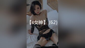 【s女神】 (62)