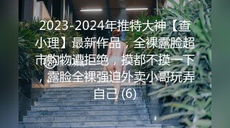 2023-2024年推特大神【查小理】最新作品，全裸露脸超市购物遭拒绝，摸都不摸一下，露脸全裸强迫外卖小哥玩弄自己 (6)