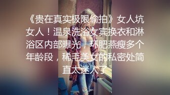 ✨✨【某某门事件】 ✨✨恋爱综艺女嘉宾被扒下海-超高颜值完美身材91missA大尺度作品合集！ (14)