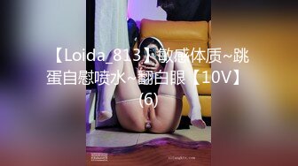 【Loida_813】敏感体质~跳蛋自慰喷水~翻白眼【10V】 (6)