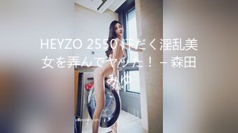 HEYZO 2550 汗だく淫乱美女を弄んでヤッた！ – 森田みゆ