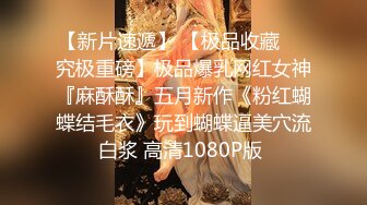 最新青春无敌！大奶顶级身材推特新晋仙女【神仙蕊】定制裸舞 VIP会员福利，科目三、大摆锤等多种热门BGM