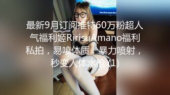 最新9月订阅推特60万粉超人气福利姬RirisuAmano福利私拍，易喷体质，暴力喷射，秒变人体水枪 (1)