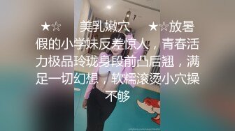 ★☆☀️美乳嫩穴☀️★☆放暑假的小学妹反差惊人，青春活力极品玲珑身段前凸后翘，满足一切幻想，软糯滚烫小穴操不够