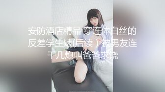 ❤️√ 【90后骚妇呀】眼镜御姐! 丝袜高跟~肉嘴插穴~边干边喷!