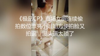 ★☆福利分享☆★强烈推荐【大一学生妹】震惊18岁小学妹下海，清纯可爱，男友无套内射，小骚逼叫的惊天动地，身材一级棒！ (2)