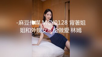 -麻豆传媒 MCY0128 背著姐姐和外甥女乱伦做爱 林嫣