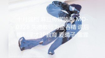 十月强档 麻豆传媒映画 MD-0328 失德教师为金吞精 课后福利淫才3P教育 夏晴子 霏霏