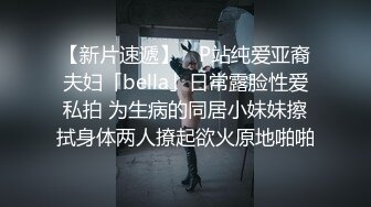 【新片速遞】 ✨P站纯爱亚裔夫妇「bella」日常露脸性爱私拍 为生病的同居小妹妹擦拭身体两人撩起欲火原地啪啪