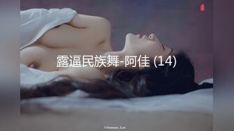 露逼民族舞-阿佳 (14)