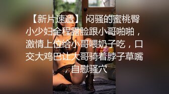 【新片速遞】 闷骚的蜜桃臀小少妇全程露脸跟小哥啪啪，激情上位给小哥喂奶子吃，口交大鸡巴让大哥骑着脖子草嘴，自慰骚穴