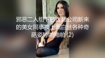 邪恶二人组下药迷翻公司新来的美女同事换上黑白丝各种奇葩姿势啪啪啪 (2)