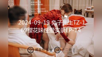  2024-09-19 兔子先生TZ-169樱花妹性爱实录EP-14