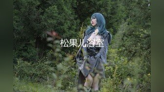 原创出品兔子先生与高颜值AV女优浅尾美羽啪啪大电影草翻性感小骚穴