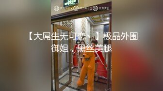 【大屌生无可恋丶】极品外围御姐，黑丝美腿